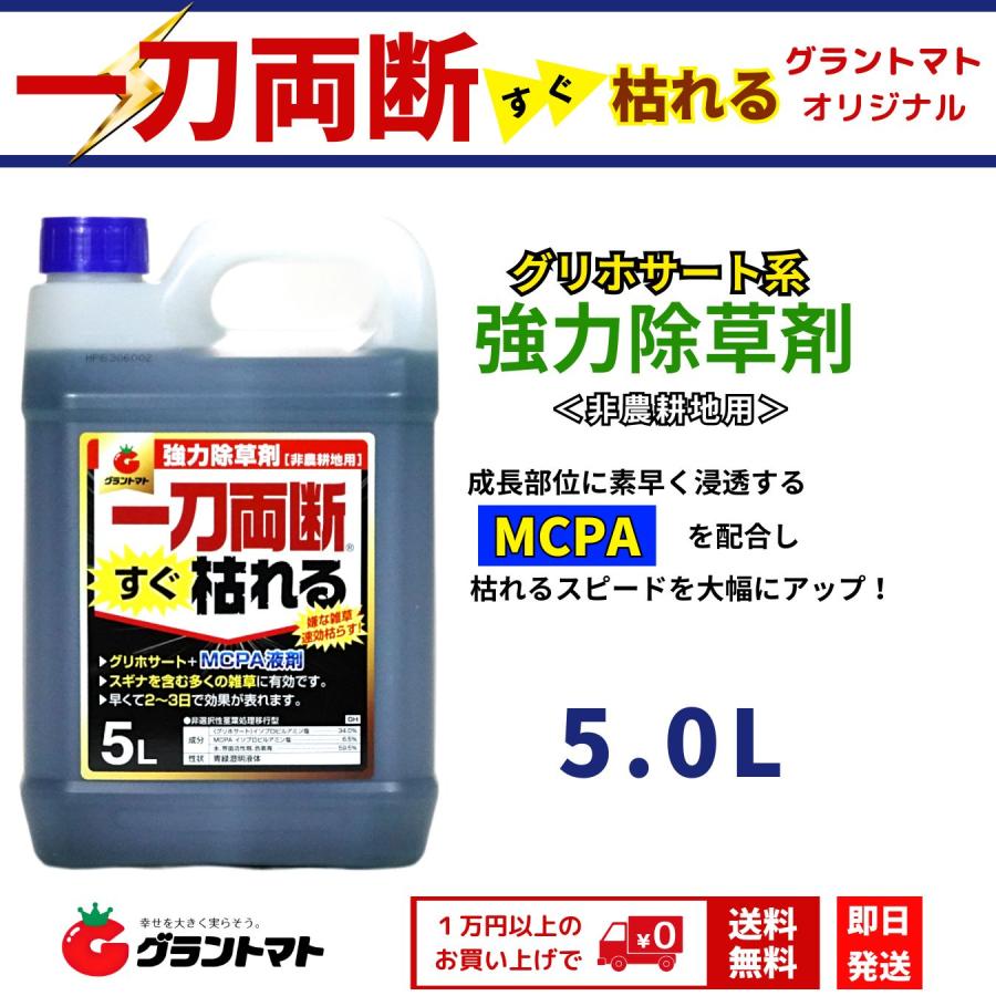 一刀両断すぐ枯れる 5L×4本入り 速攻タイプ 除草剤 希釈タイプ 非農耕