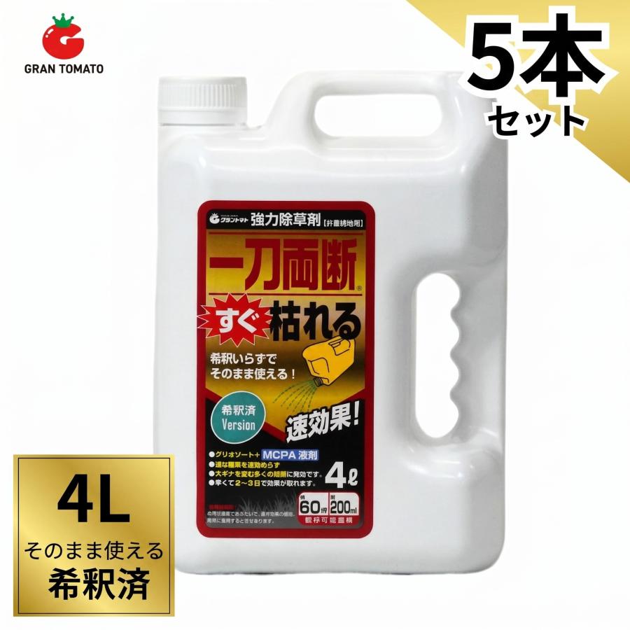 除草剤 一刀両断すぐ枯れる 4L×5本 希釈済み 40倍 そのまま使える