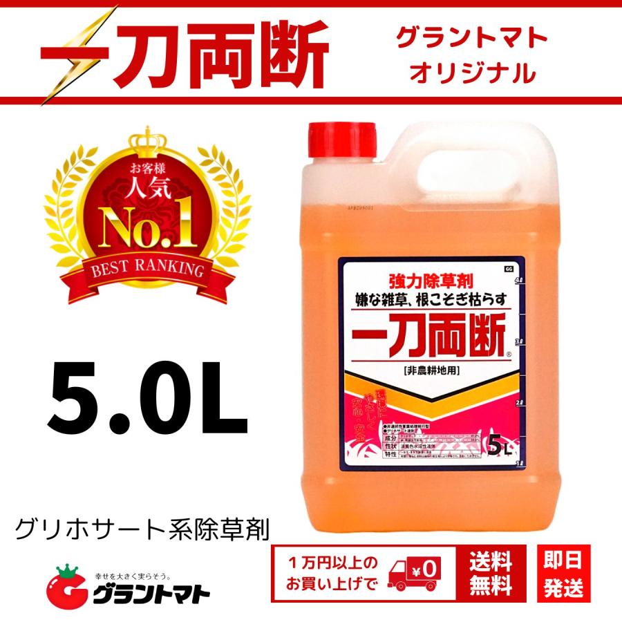 10/25限定ポイント3倍 【グラントマトオリジナル】一刀両断 5L 除草剤 希釈タイプ 非農耕地用 グリホサート41%入り