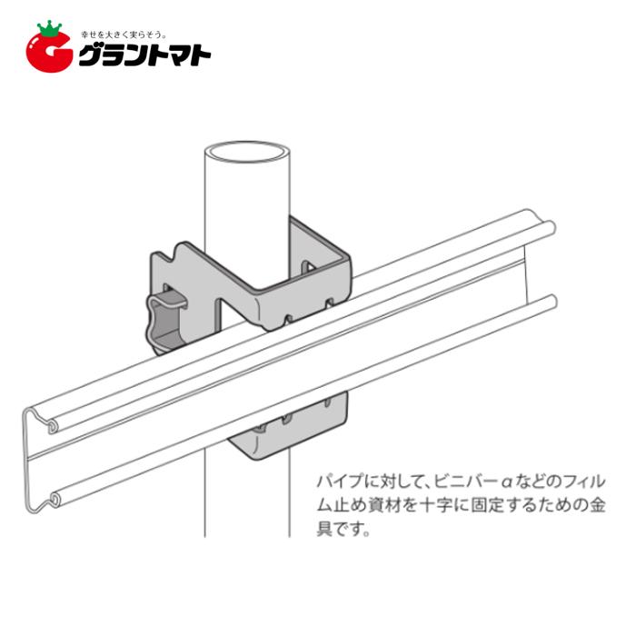 NEWパイプ止金具 22mm 10ヶ売 ビニペットとパイプをクロスに止める