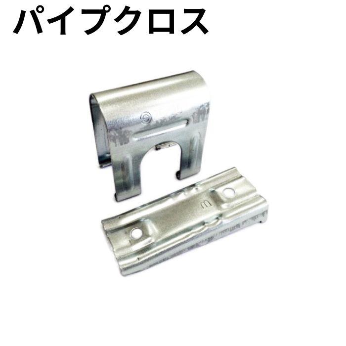 NEWパイプクロス 22×19 10ヶ売 2本のパイプを十字形に固定 : グラン