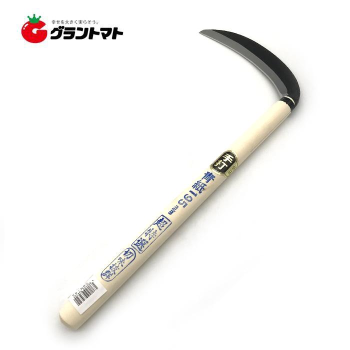 草刈り鎌 手打三日月鎌 超特選 切味抜群 195mm : グラントマトYahoo