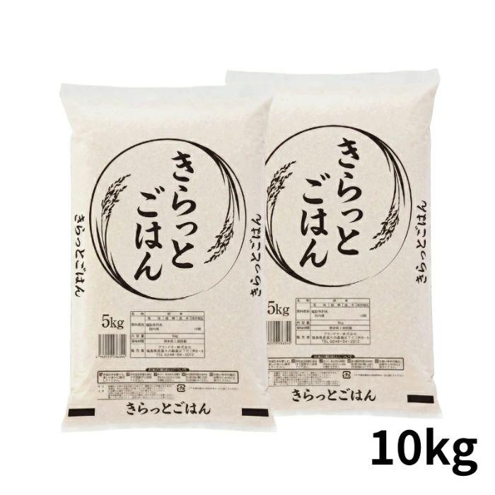 ALL令和7年産 きらっとごはん 白米 10kg(5kg×2袋) 送料無料 米 お米 米 10kg お米 10kg (沖縄・離島追加送料)（Yahoo!・グラントマトYahoo!ショッピング店）