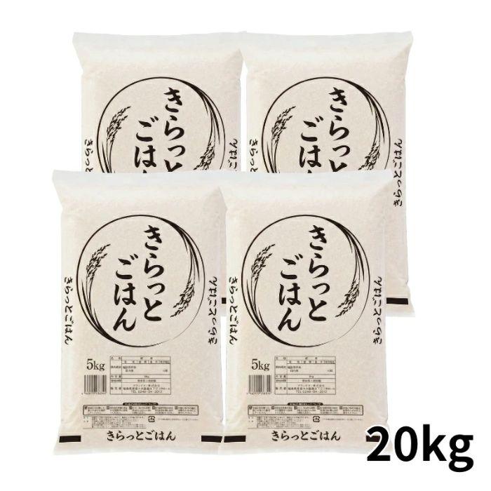 きらっとごはん 無洗米 20kg(5kg×4袋) 送料無料 米 お米 20kg (沖縄 