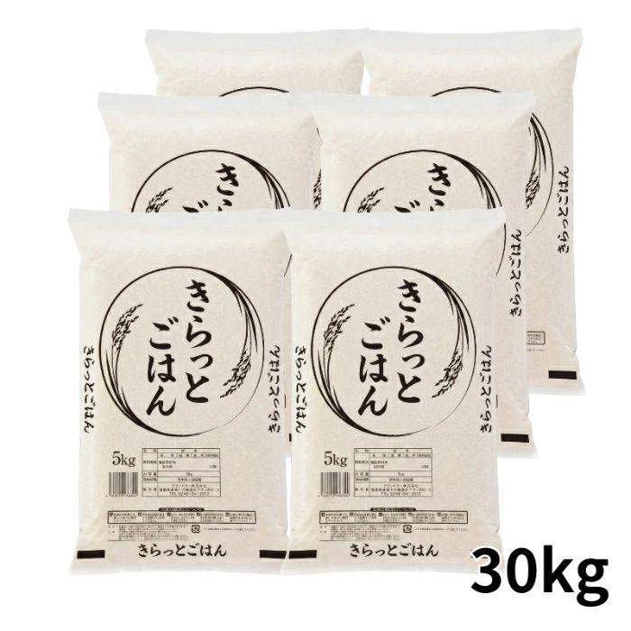 きらっとごはん 無洗米 30kg(5kg×6袋) 送料無料 米 お米 30kg (沖縄