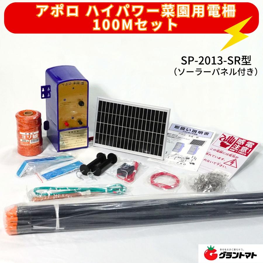アポロ ソーラー式 電気柵 いえよ ハイパワー菜園・ソーラー 100m×2段張