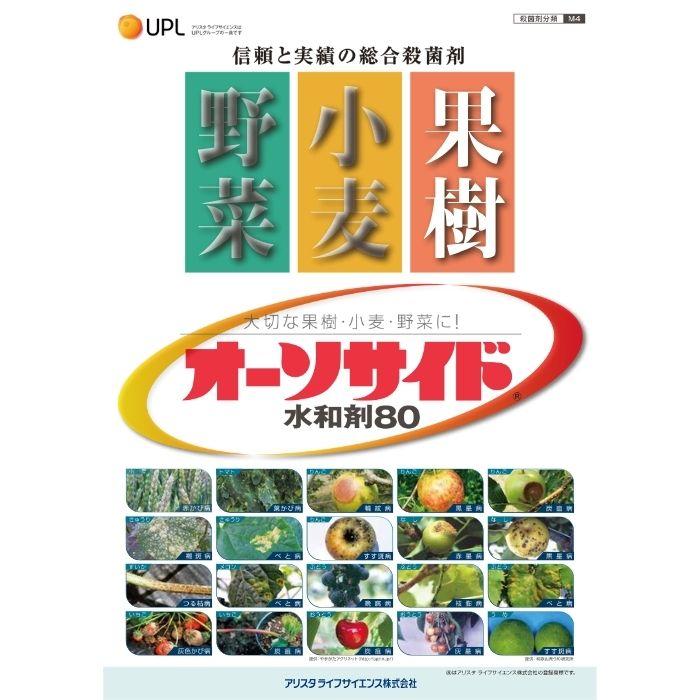 オーソサイド水和剤80 500g×20個 多種適合殺菌剤 農薬 アリスタライフサイエンス【取寄商品】の画像