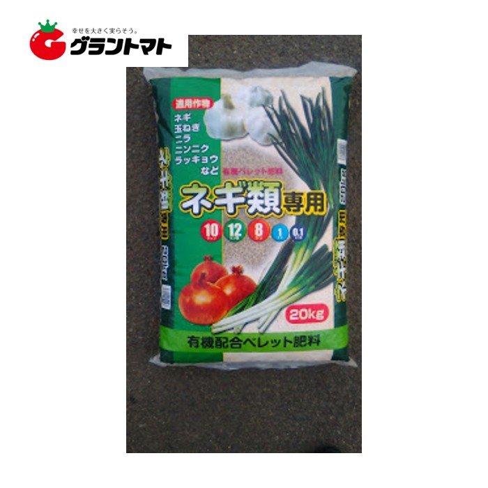 ネギ類専用ペレット kg 10 12 8 グラントマトyahoo ショッピング店 通販 Yahoo ショッピング