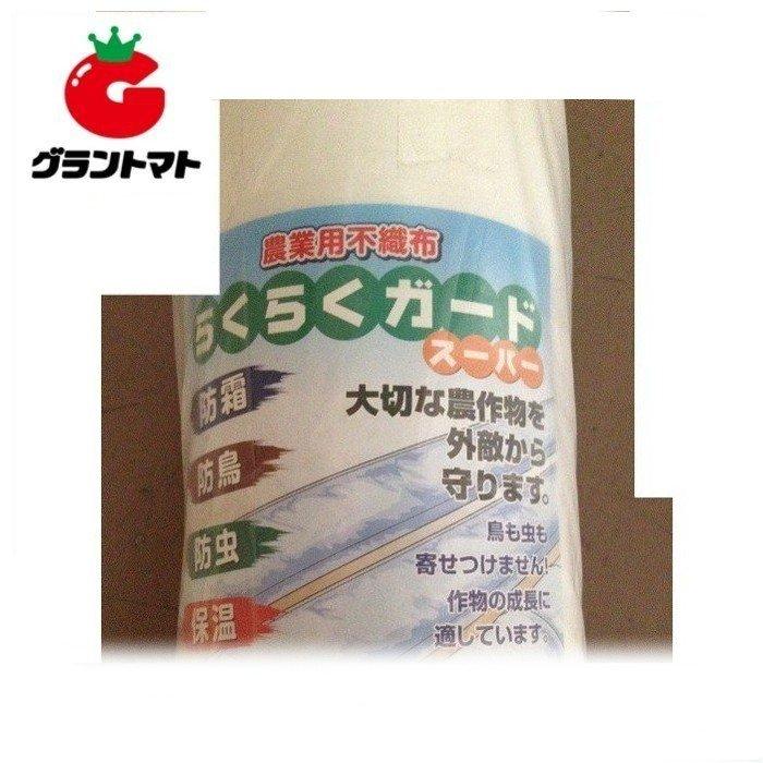 らくらくガードスーパー 210cm(2100mm)×50m 農業用不織布 シンセイ
