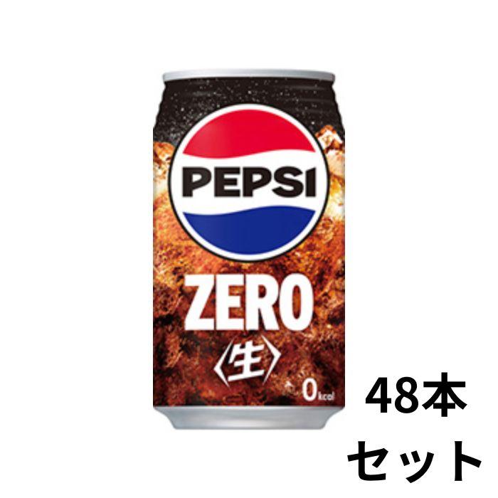 ペプシ〈生〉 ZERO 340ml缶 48本入り ケース販売 コーラ 炭酸飲料