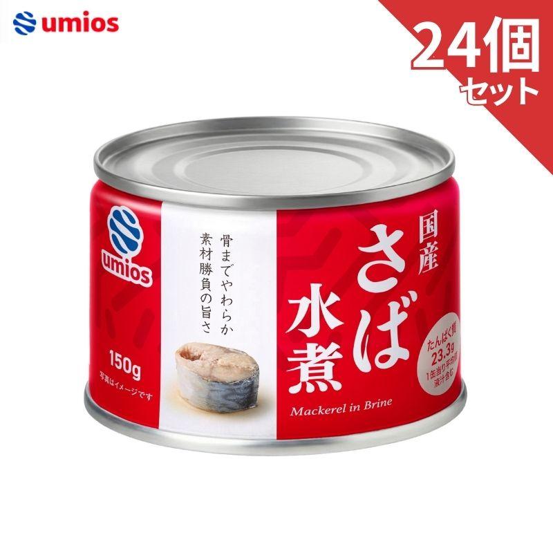 さば水煮 缶詰 150g×24缶 umios（マルハニチロ） 送料無料 : グラン