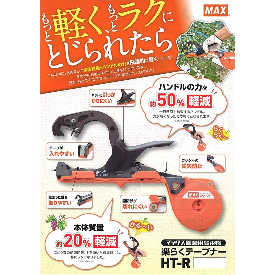 MAX HT-R テープナー 日本デザイン 楽らくテープナー HT-R 園芸結束機 本体のみ テープ・ステープル別売