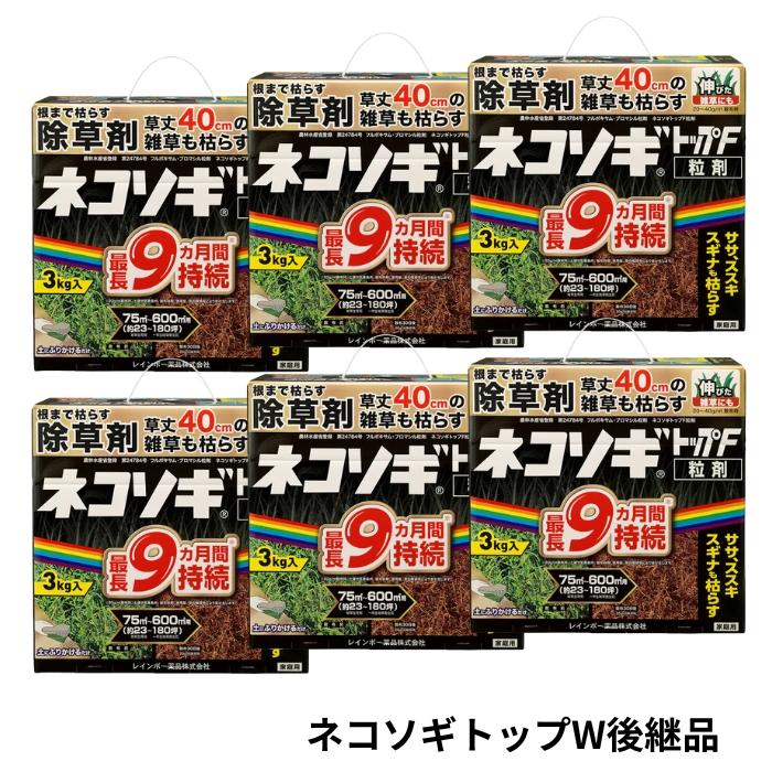 ネコソギトップF 3kg×6個 除草剤 レインボー薬品 ネコソギトップW後継