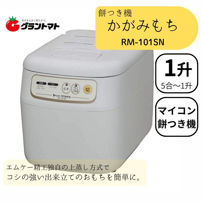 餅つき機 1升 マイコン式 かがみもち RM-101SN エムケー精工 餅