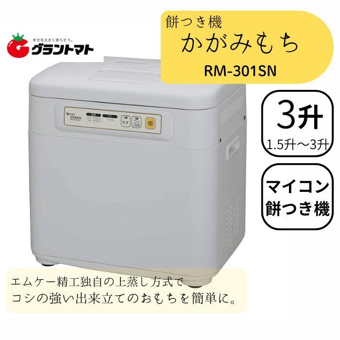 餅つき機 3升 マイコン式 かがみもち RM-301SN エムケー精工 餅つき器