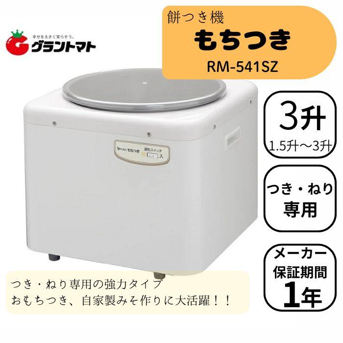 餅つき機　3升　MK RM-541Z 餅つき機 3升 つき ねり専用 RM-541SZ エムケー精工 餅つき器 大容量