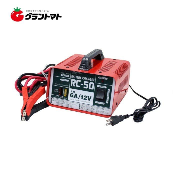 RC-50 バッテリー充電器 6A/12V バッテリー充電器 RC-50 開放型バッテリー用 DC12V 定格6A セル