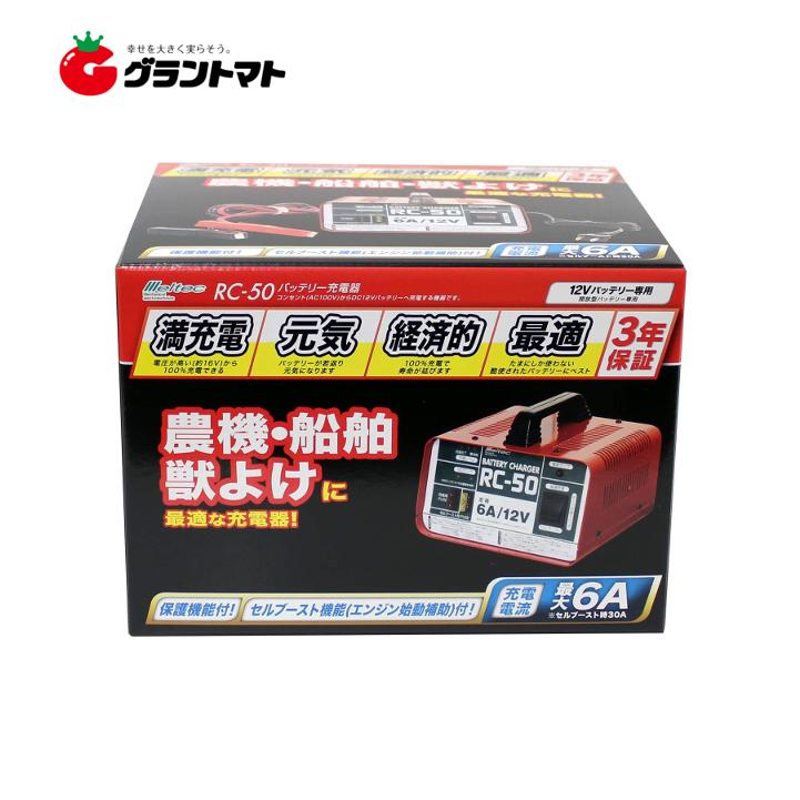 バッテリー充電器 RC-50 開放型バッテリー用 DC12V 定格6A セル