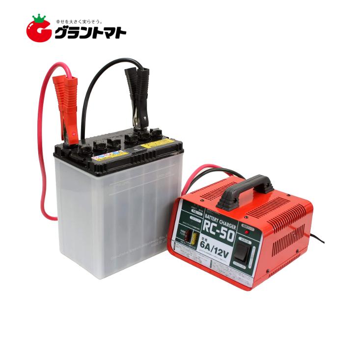 バッテリー充電器 RC-50 開放型バッテリー用 DC12V 定格6A セル