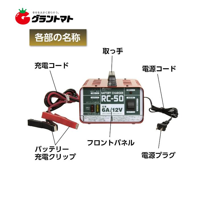 バッテリー充電器 RC-50 開放型バッテリー用 DC12V 定格6A セル