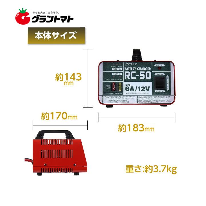 バッテリー充電器 RC-50 開放型バッテリー用 DC12V 定格6A セル