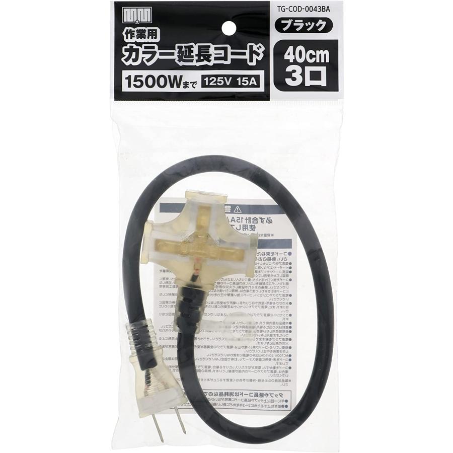 M・M カラー延長コード40cm ブラックTG-COD-0043BA 3ッ口 高儀【メール 