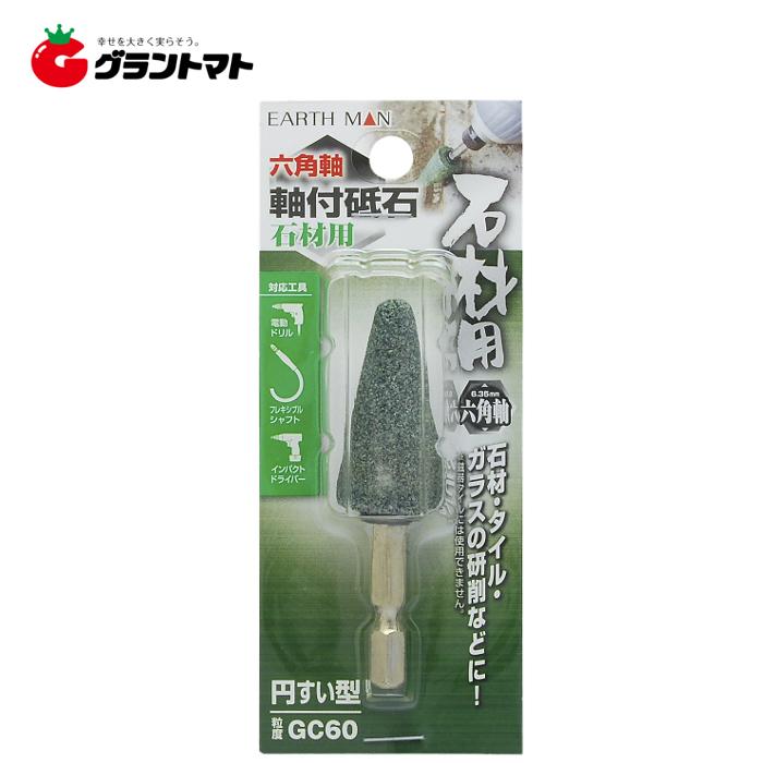 EARTH MAN 六角軸軸付砥石石材用 円すい型高儀【取寄商品