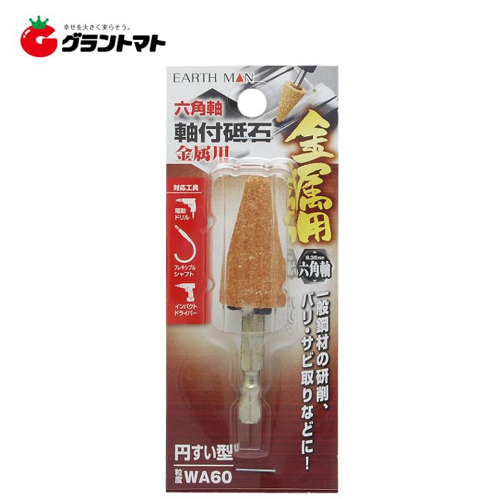 EARTH MAN 六角軸軸付砥石金属用 円すい型高儀【取寄商品】 : グラン