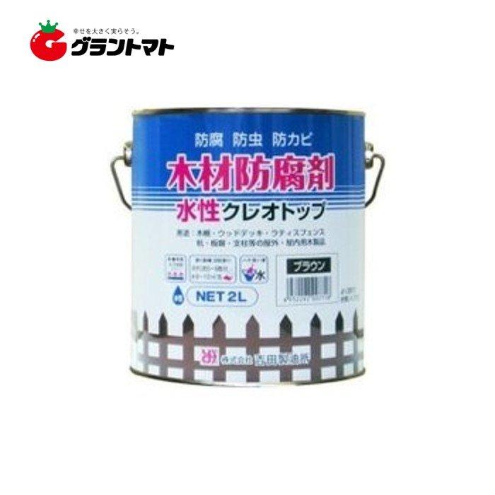 水性クレオトップ 2L ブラウン 木材防腐剤 吉田製油所 : グラントマト