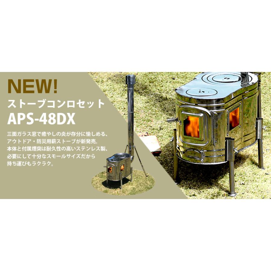 薪ストーブ ステンレス ストーブコンロセット APS-48DX 本間製作所 
