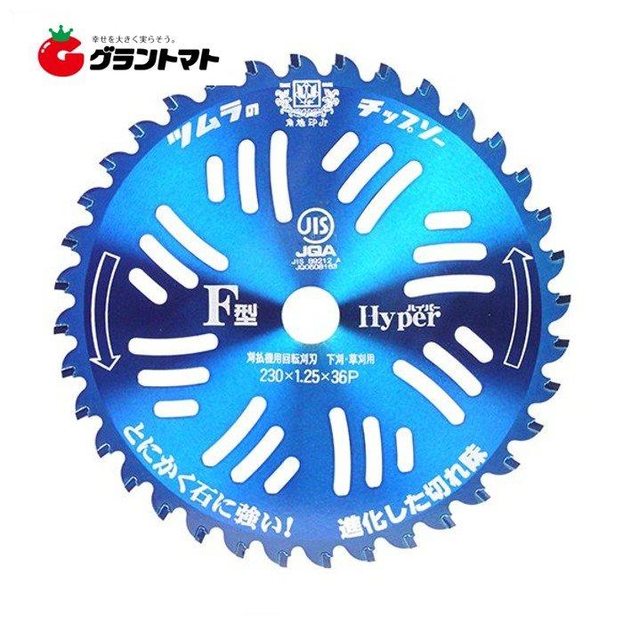 ツムラF型ハイパー チップソー 230mm×36P 刈払機用替刃 津村 : グラン