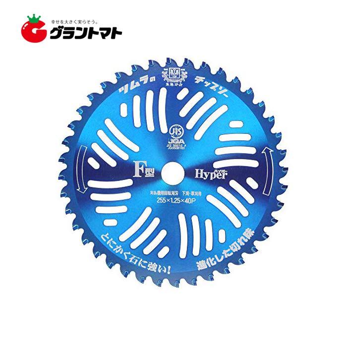 ツムラF型ハイパー チップソー 255mm×40P 刈払機用替刃 津村 : グラン