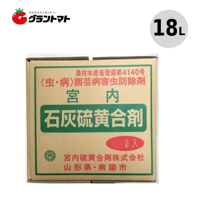 石灰硫黄合剤 18L 樹木の殺虫殺菌剤 農薬 宮内硫黄合剤 :4942959120018:グラントマト店 - 通販 - 石灰硫黄合剤 18L 樹木の殺虫殺菌剤 農薬 宮内硫黄合剤 :4942959120018:グラントマト店 - 通販 -