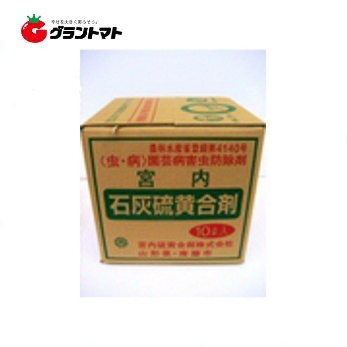 石灰硫黄合剤 10l 樹木殺菌殺虫剤 農薬 宮内硫黄合剤 グラントマトyahoo ショッピング店 通販 Yahoo ショッピング