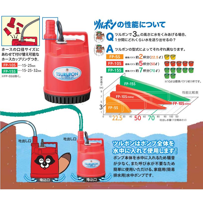 ファミリー水中ポンプ ツルポン FP-5S【50Hz】 漏電ブレーカー付 (水中