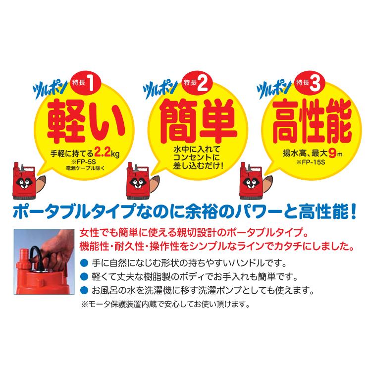 FP-15S 水中ポンプ 100V 150W ツルミ 水中ポンプ 小型 100V FP-15S 排水ポンプ 家庭用 汚水
