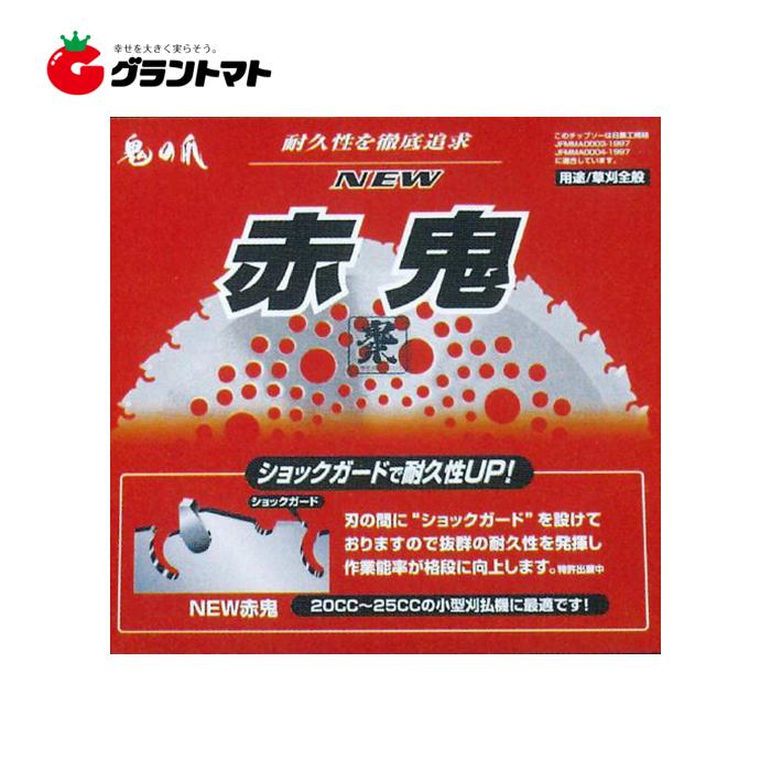 NEW赤鬼 チップソー 255×40P 石に強い 刈払機用替刃 フジ鋼業 NEW赤鬼 チップソー 255×40P 石に強い 刈払機用替刃 フジ鋼業