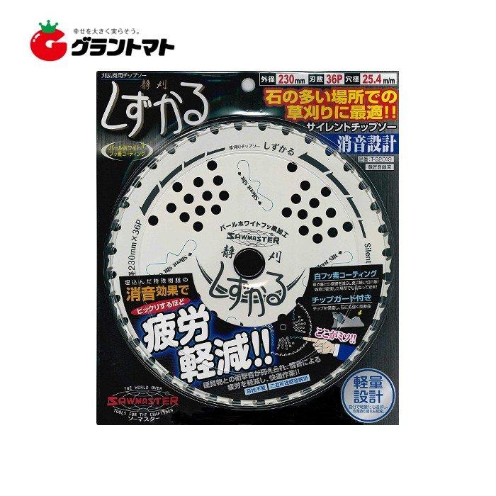 しずかる(静刈) T-S2019 230mm 刈払機用サイレントチップソー