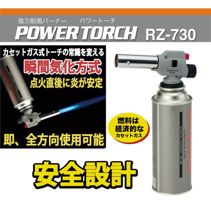 新富士　パワートーチ　RZ-730S　他 パワートーチ RZ-730 カセットガス式トーチ ボンベ(RZ-760)1本付