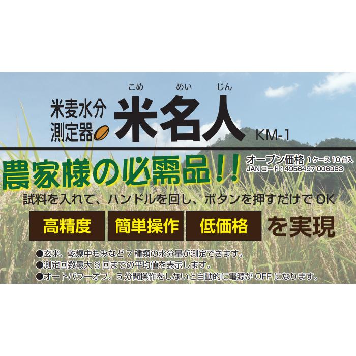 米名人 KM-1 米麦水分測定器 水分計【要単三電池】高森コーキ : グラン