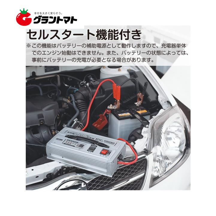 全自動バッテリー充電器 CV-1500 CV-1500/12V専用 ハイパワーセル