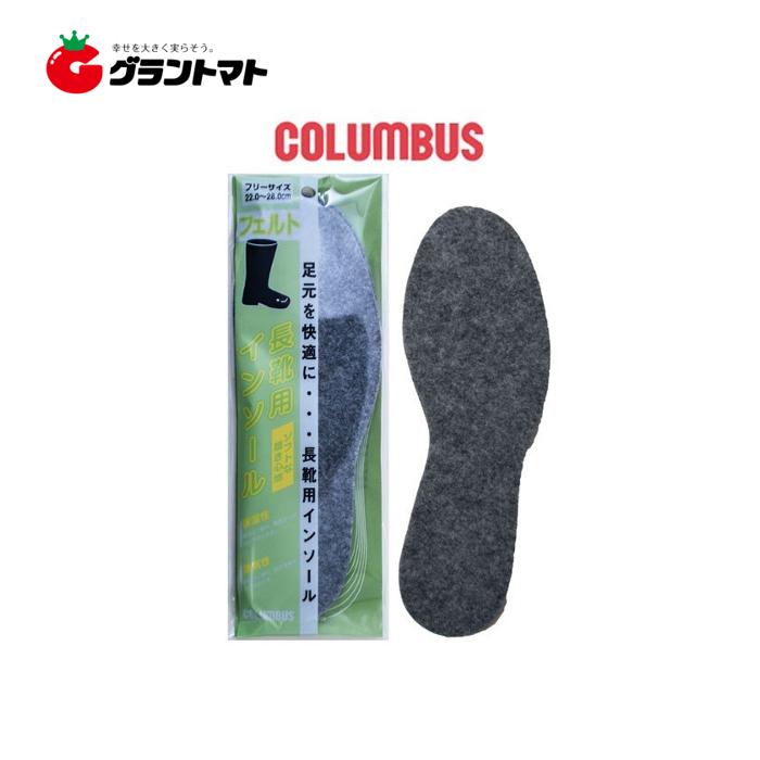 長靴用フェルトインソール グレー 男女兼用 【通販 無料 フリーサイズ COLUMBUS コロンブス