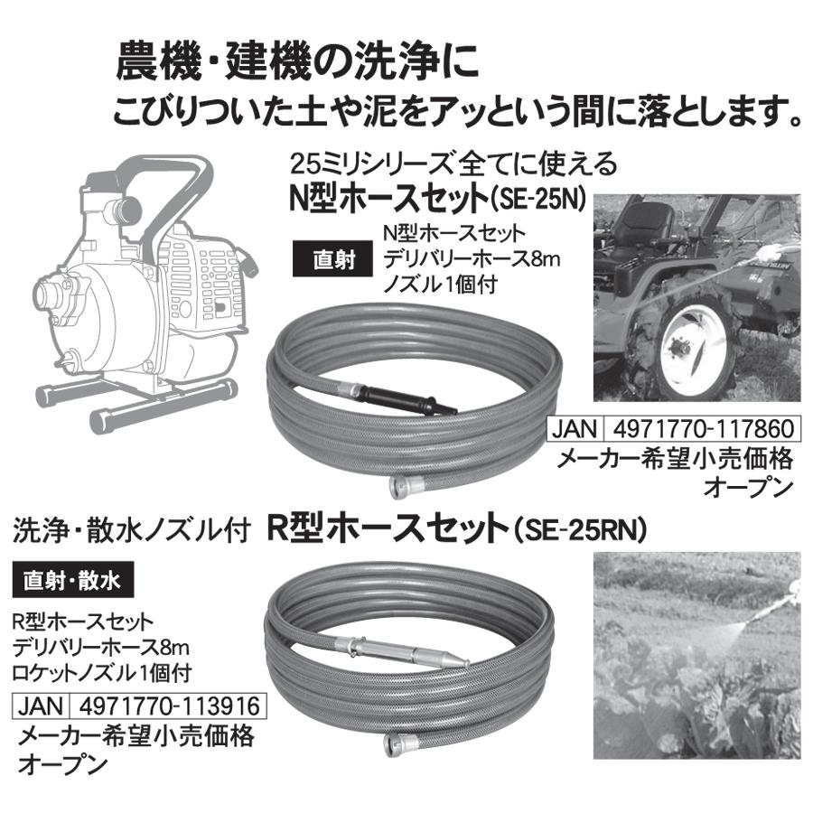 R型ホースセット SE-25RN 25mm 8mホース ポンプ用散水洗浄ホース