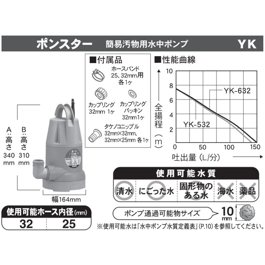 ポンスター YK-532 32mm 簡易汚水用水中ポンプ 50Hz(東日本用) 工進｜grantomato｜03