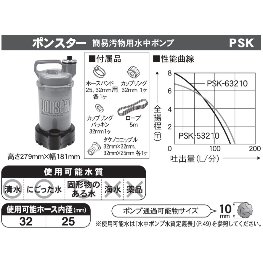 ポンスター PSK-53210 32mm 簡易汚物・汚水用水中ポンプ 50Hz