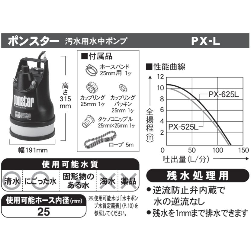 ポンスター PX-525L 水中ポンプ 50Hz【市川行徳店】【店頭取引限定