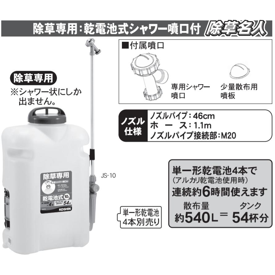 除草名人 JS-10 10L 背負い 乾電池式 噴霧器 工進｜grantomato｜05