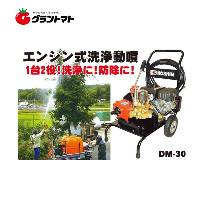 エンジン式洗浄動噴 DM-30 (三菱GB130LN-111) 高圧洗浄 工進【取寄商品