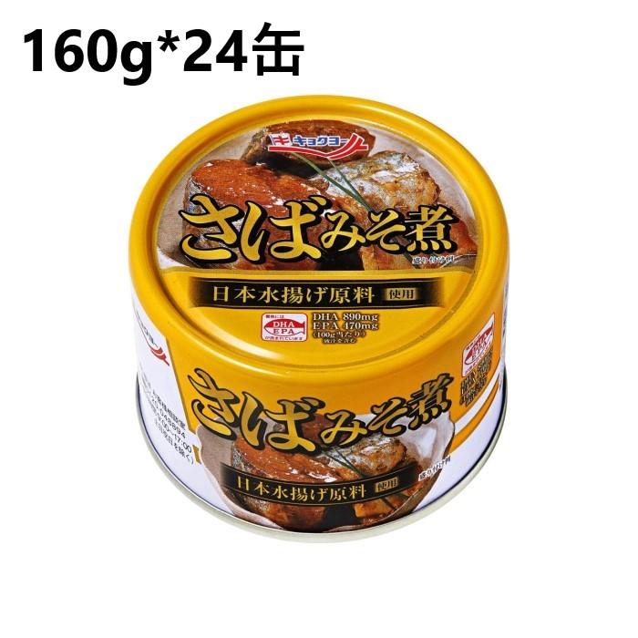 ケース販売】 さばみそ煮 160g×24缶 キョクヨー 鯖缶 鯖 味噌煮 【送料