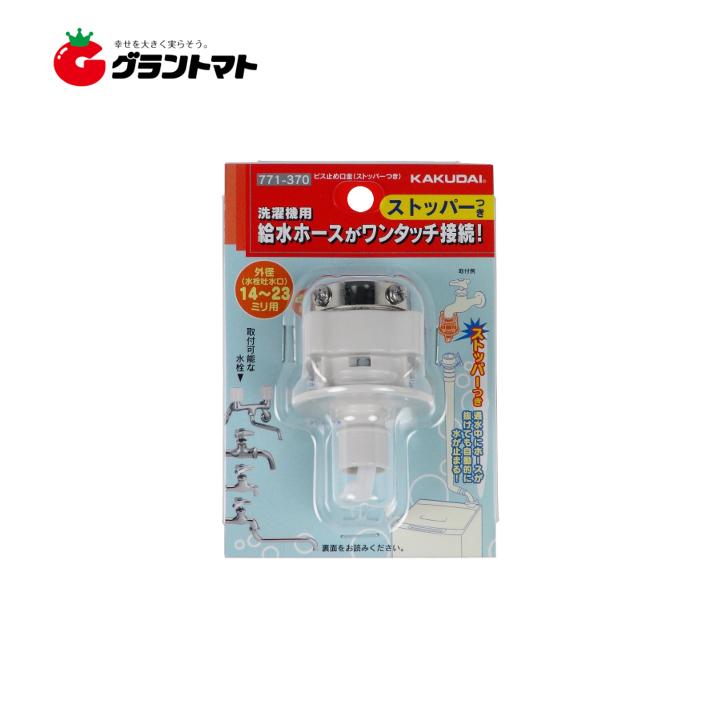 洗濯機用 取付簡単ニップル 771-370 ビス止め式 給水ホースを